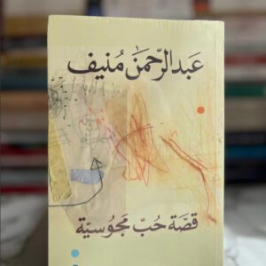 قصة حب مجوسية - The Story of a Magian Love